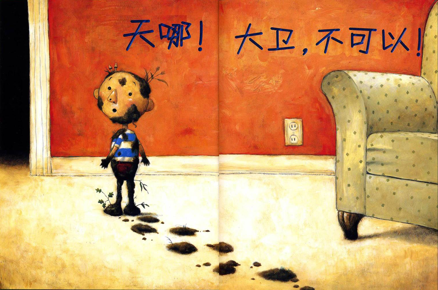 大卫，不可以 (05),绘本,绘本故事,绘本阅读,故事书,童书,图画书,课外阅读